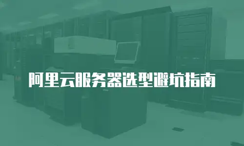 阿里云服务器选型避坑指南