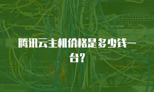 腾讯云主机价格是多少钱一台？