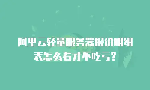 阿里云轻量服务器报价明细表怎么看才不吃亏？