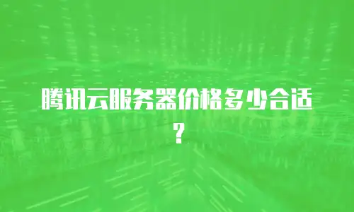 腾讯云服务器价格多少合适？