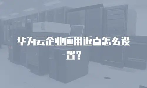 华为云企业应用返点怎么设置？
