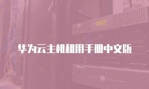 华为云主机租用手册中文版