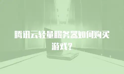 腾讯云轻量服务器如何购买游戏？