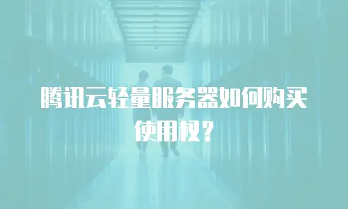 腾讯云轻量服务器如何购买使用权？