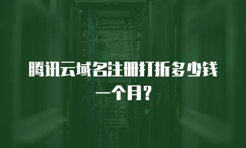 腾讯云域名注册打折多少钱一个月？