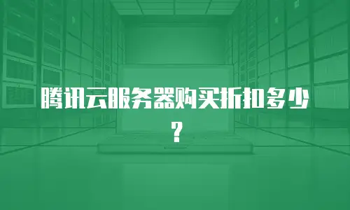 腾讯云服务器购买折扣多少？