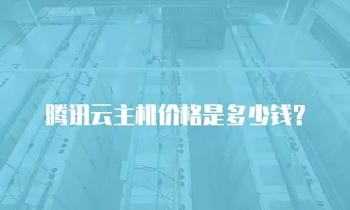 腾讯云主机价格是多少钱？