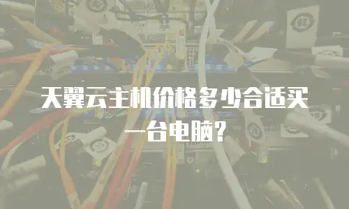 天翼云主机价格多少合适买一台电脑？