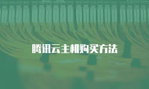腾讯云主机购买方法