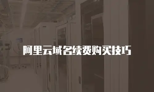 阿里云域名续费购买技巧