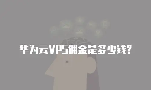 华为云VPS佣金是多少钱？