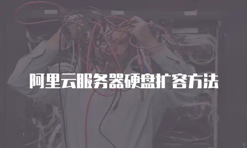 阿里云服务器硬盘扩容方法
