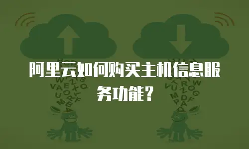 阿里云如何购买主机信息服务功能？