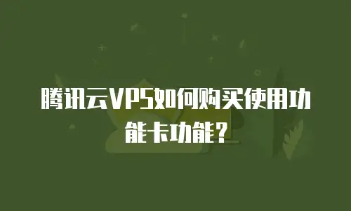 腾讯云VPS如何购买使用功能卡功能？