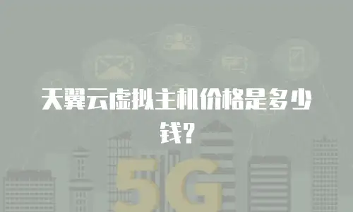 天翼云虚拟主机价格是多少钱？