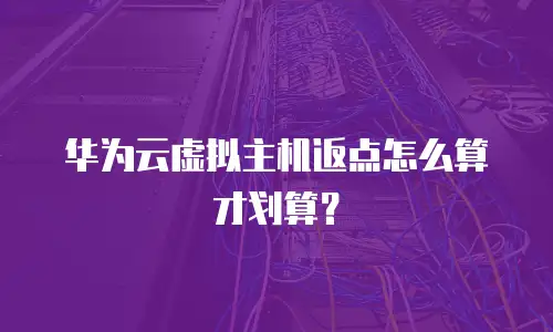华为云虚拟主机返点怎么算才划算？