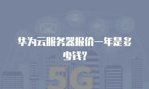 华为云服务器报价一年是多少钱？