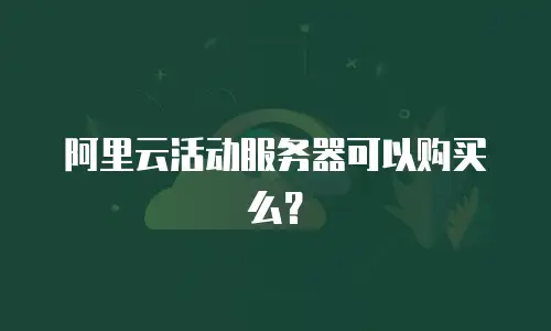 阿里云活动服务器可以购买么？