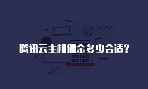 腾讯云主机佣金多少合适？