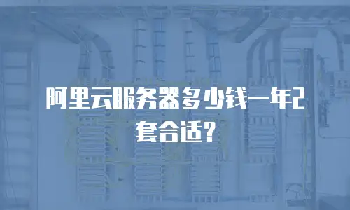 阿里云服务器多少钱一年2套合适？