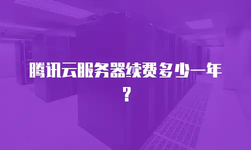 腾讯云服务器续费多少一年？
