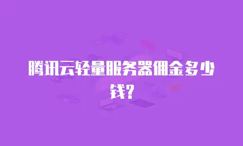 腾讯云轻量服务器佣金多少钱？