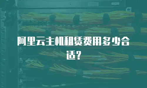阿里云主机租赁费用多少合适？