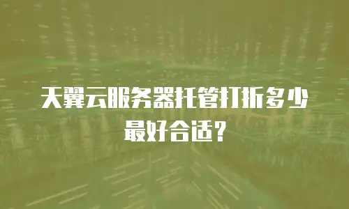 天翼云服务器托管打折多少最好合适？