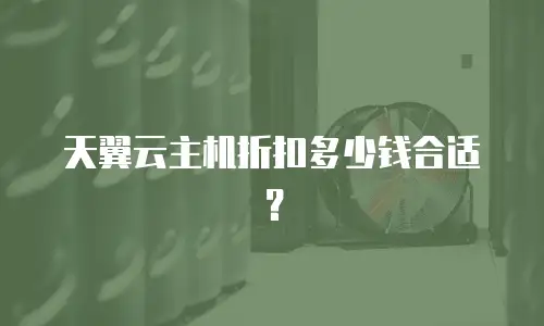 天翼云主机折扣多少钱合适？