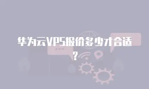 华为云VPS报价多少才合适？