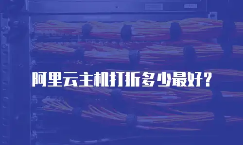 阿里云主机打折多少最好？