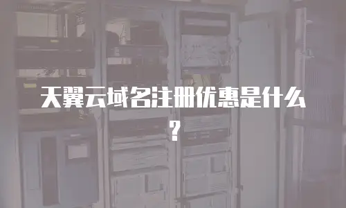 天翼云域名注册优惠是什么？