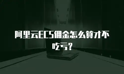 阿里云ECS佣金怎么算才不吃亏？