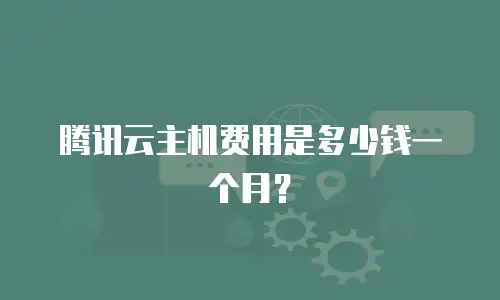 腾讯云主机费用是多少钱一个月？