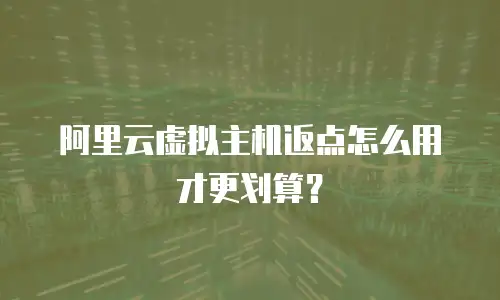 阿里云虚拟主机返点怎么用才更划算？