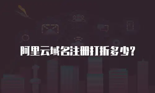 阿里云域名注册打折多少？
