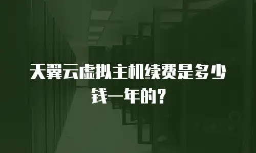天翼云虚拟主机续费是多少钱一年的？