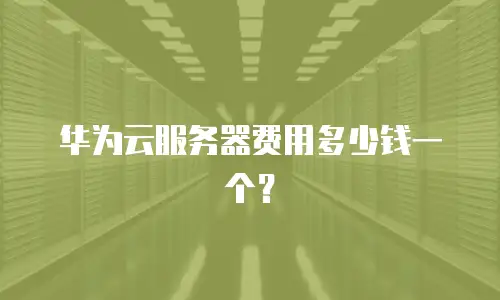 华为云服务器费用多少钱一个？