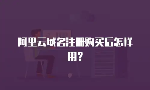 阿里云域名注册购买后怎样用？