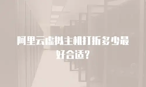 阿里云虚拟主机打折多少最好合适？