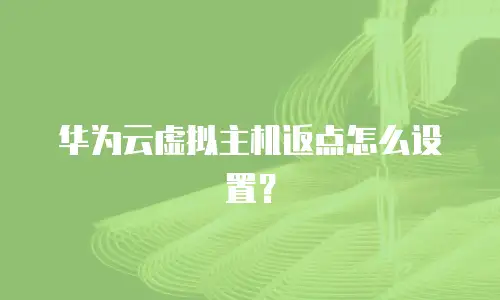 华为云虚拟主机返点怎么设置？