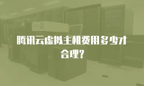 腾讯云虚拟主机费用多少才合理？