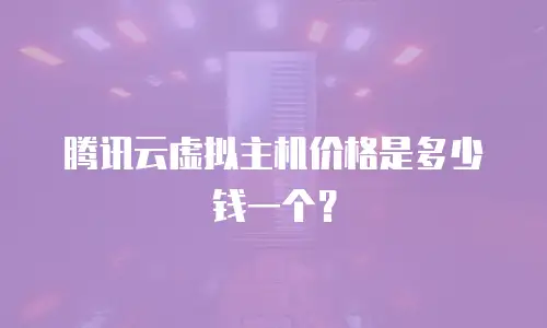 腾讯云虚拟主机价格是多少钱一个？