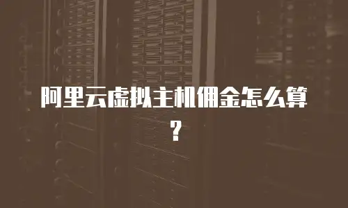 阿里云虚拟主机佣金怎么算？