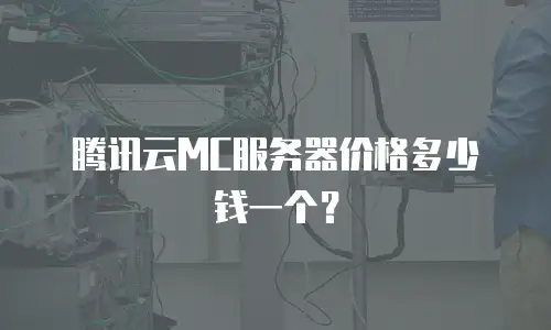 腾讯云MC服务器价格多少钱一个？