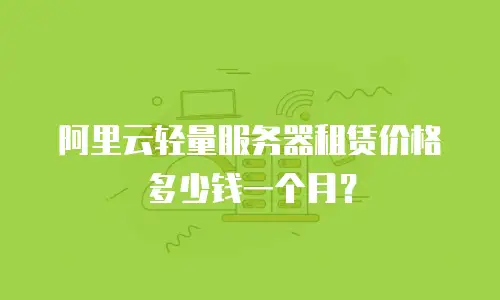 阿里云轻量服务器租赁价格多少钱一个月？