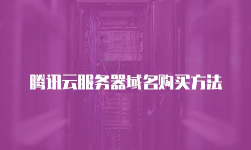 腾讯云服务器域名购买方法