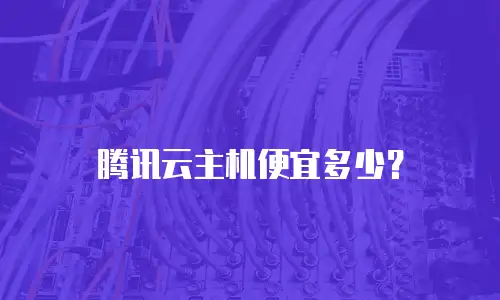 腾讯云主机便宜多少？