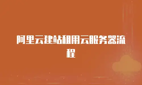 阿里云建站租用云服务器流程