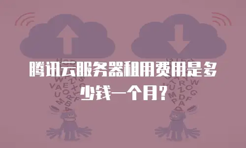 腾讯云服务器租用费用是多少钱一个月？